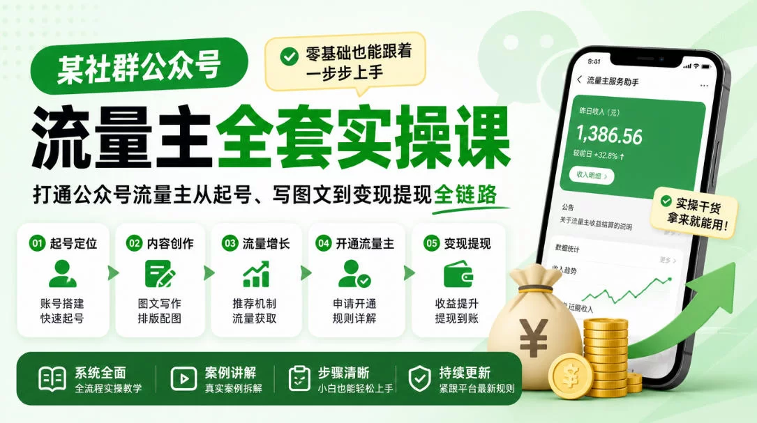某社群公众号流量主全套实操课，零基础也能跟着一步步上手，打通公众号流量主从起号、写图文到变现提现全链路-小二项目网