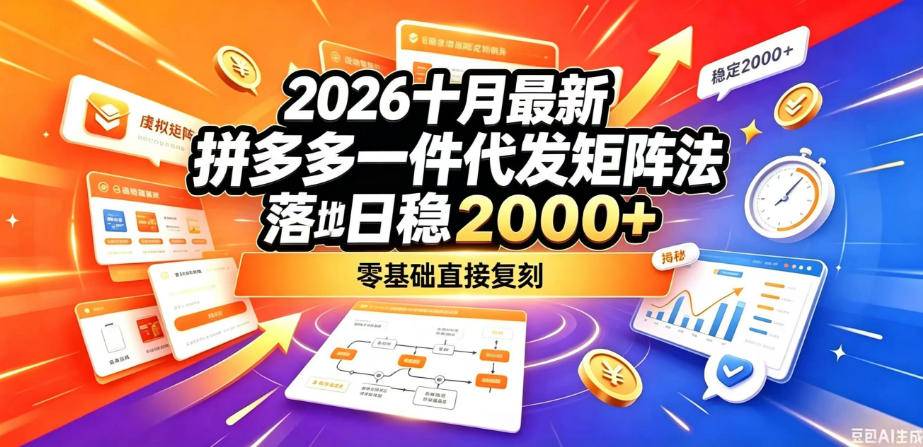 2026十月最新拼多多一件代发矩阵落地玩法，无需囤货压货，日稳入2k+，零基础直接复刻【揭秘】-小二项目网