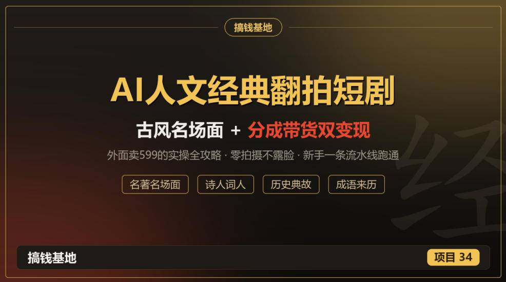外面卖599的AI人文经典翻拍短剧全攻略：名著名场面秒变古风短剧，零拍摄不露脸，视频号分成+名著带货一条流水线跑通-小二项目网