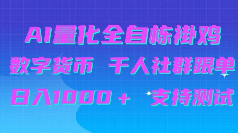 AI量化自动挂G＋B圈千人社群跟单，日入1000＋支持测试【揭秘】-小二项目网