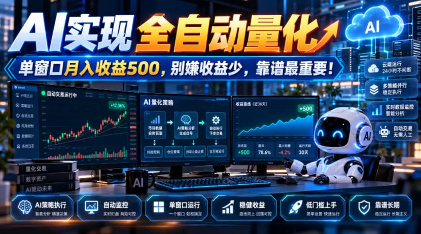 AI实现全自动量化，单窗口月入收益500，别嫌收益少，靠谱最重要！【揭秘】-小二项目网