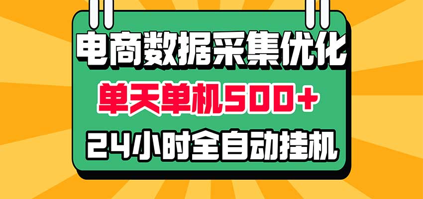 电商数据采集优化！单机单天收益 500+，24小时全自动挂机，小白也能做-小二项目网