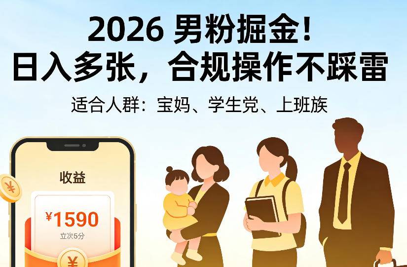 2026男粉掘金项目，日入多张，合规操作不踩雷，3分钟一个原创，当天可变现，适合宝妈、学生党、上班族【揭秘】-小二项目网