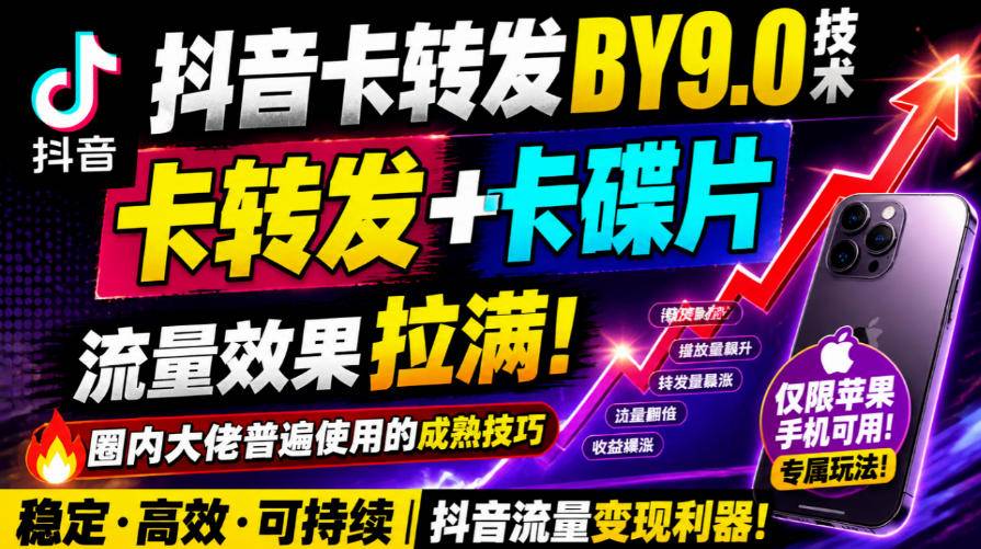 抖音卡转发搬运9.0技术，卡转发+卡蝶片，流亮嘎嘎猛，大佬们都在用，仅限苹果手机-小二项目网