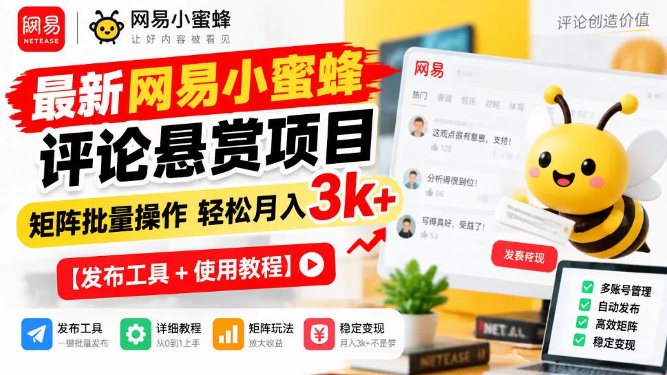 最新网易小蜜蜂评论悬赏项目，矩阵批量操作轻松月入3k+【发布工具＋使用教程】-小二项目网