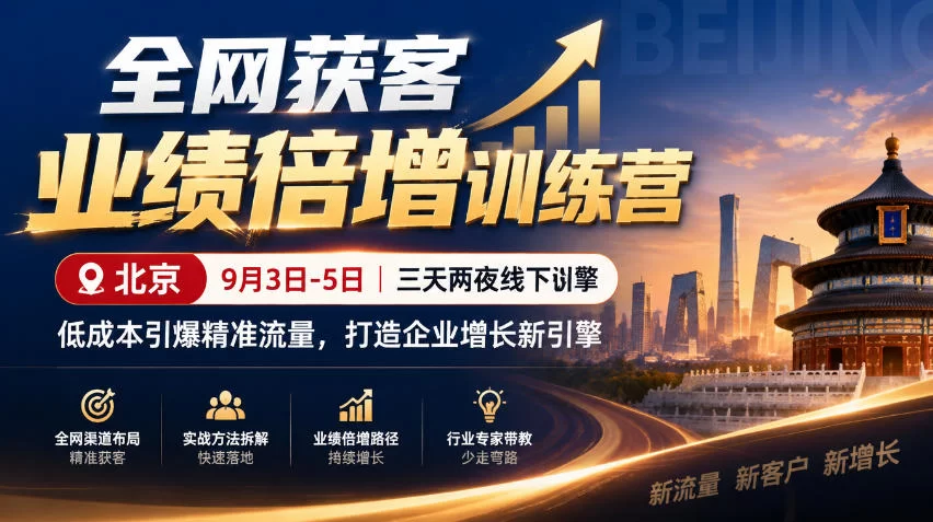 全网获客业绩倍增训练营北京9月3-5日三天两夜线下课，低成本引爆精准流量，打造企业增长新引擎-小二项目网