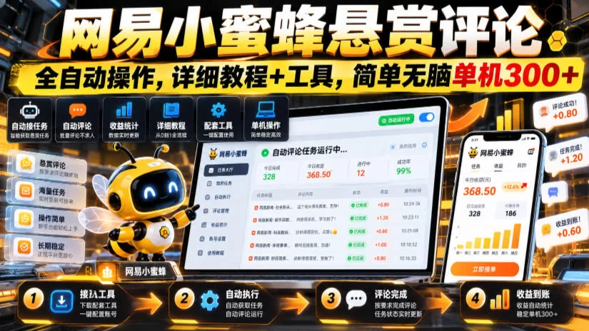 网易小蜜蜂悬赏评论，全自动操作，详细教程+工具，简单无脑单机300+【揭秘】-小二项目网