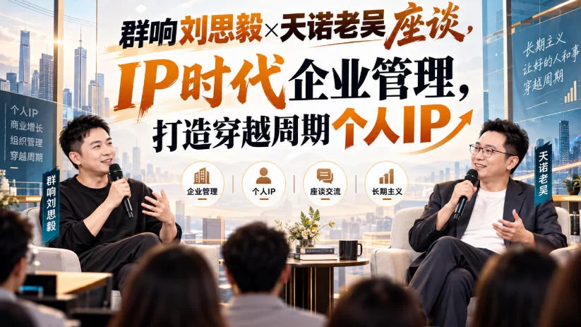 群响刘思毅×天诺老吴座谈，IP时代企业管理，打造穿越周期个人IP-小二项目网