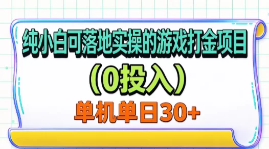纯小白可落地实操的游戏打金项目（0投入）单机单号30+-小二项目网