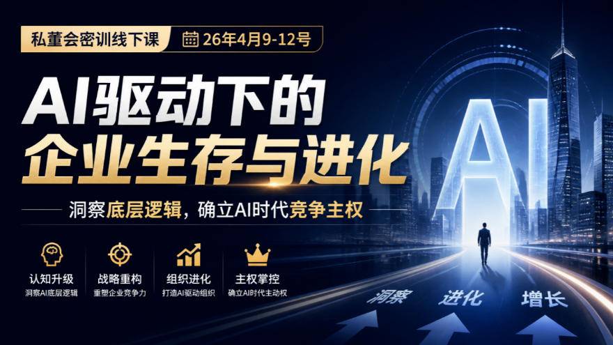 某私董会密训线下课（26年4月9-12号），AI驱动下的企业生存与进化，洞察底层逻辑，确立AI时代竞争主权-小二项目网