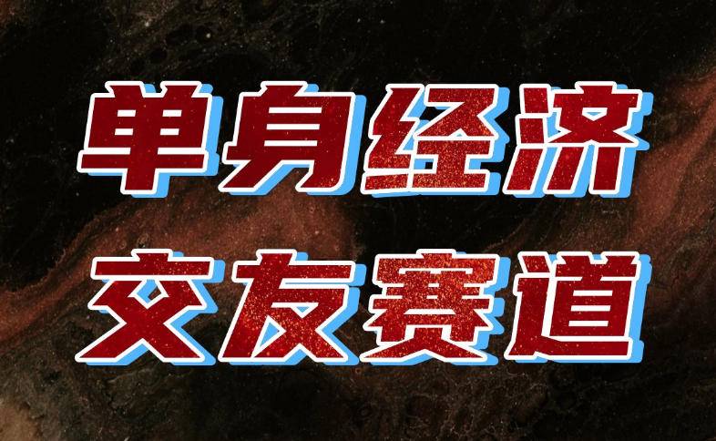 单身经济赛道，执行力到位，一天轻松800+，门槛低、新手友好，可以长期持续做【揭秘】-小二项目网