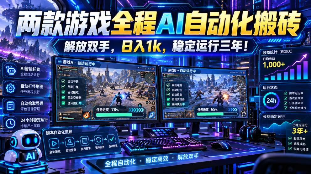 两款游戏全程AI自动化搬砖，解放双手，日入1k，稳定运行三年！【揭秘】-小二项目网